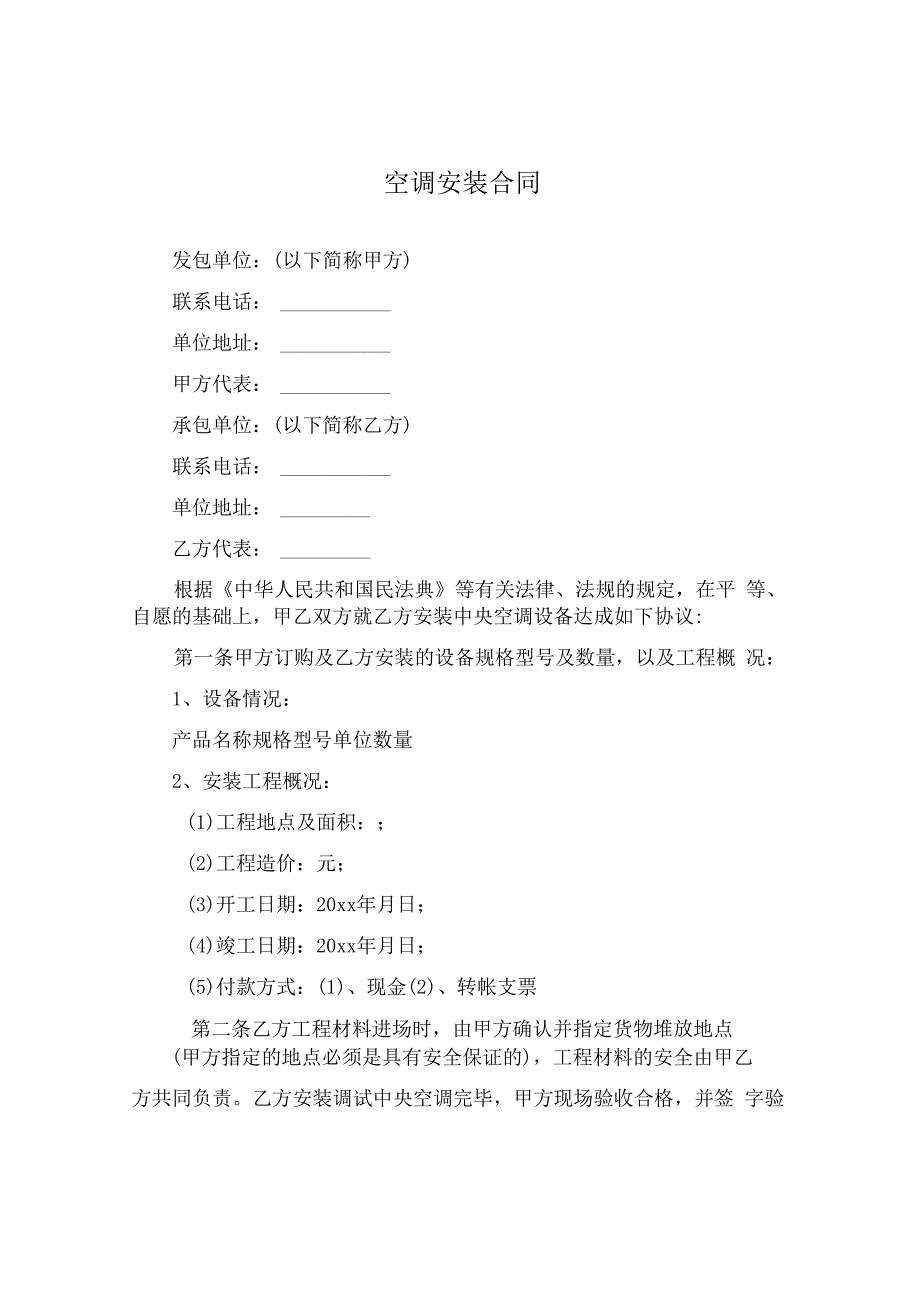 空调安装合同.docx_第1页