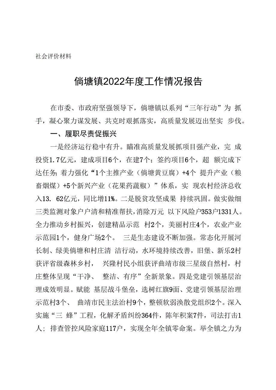 社会评价材料倘塘镇2022年度工作情况报告.docx_第1页