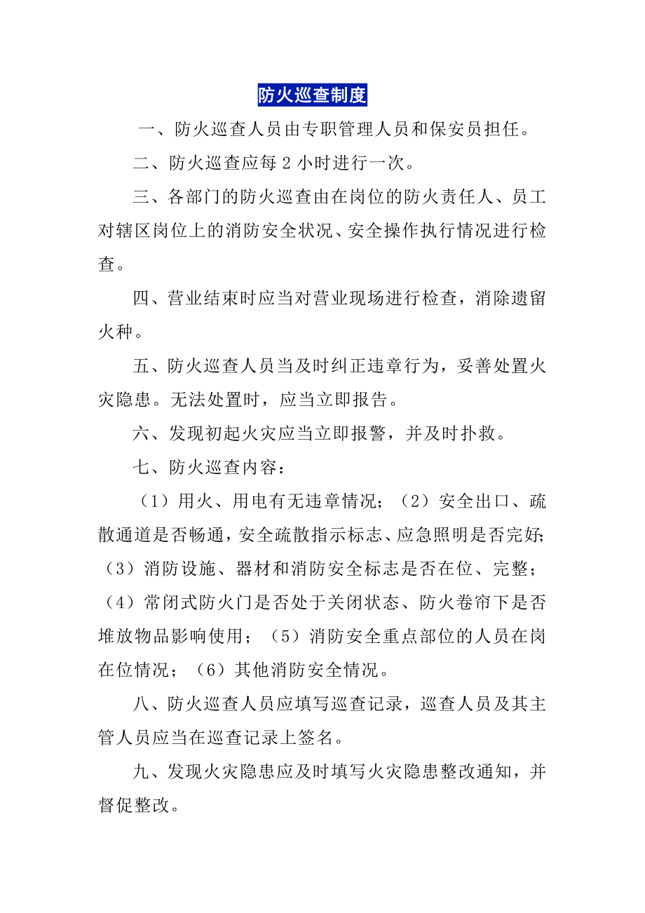 某公司消防安全检查制度总结.docx_第2页