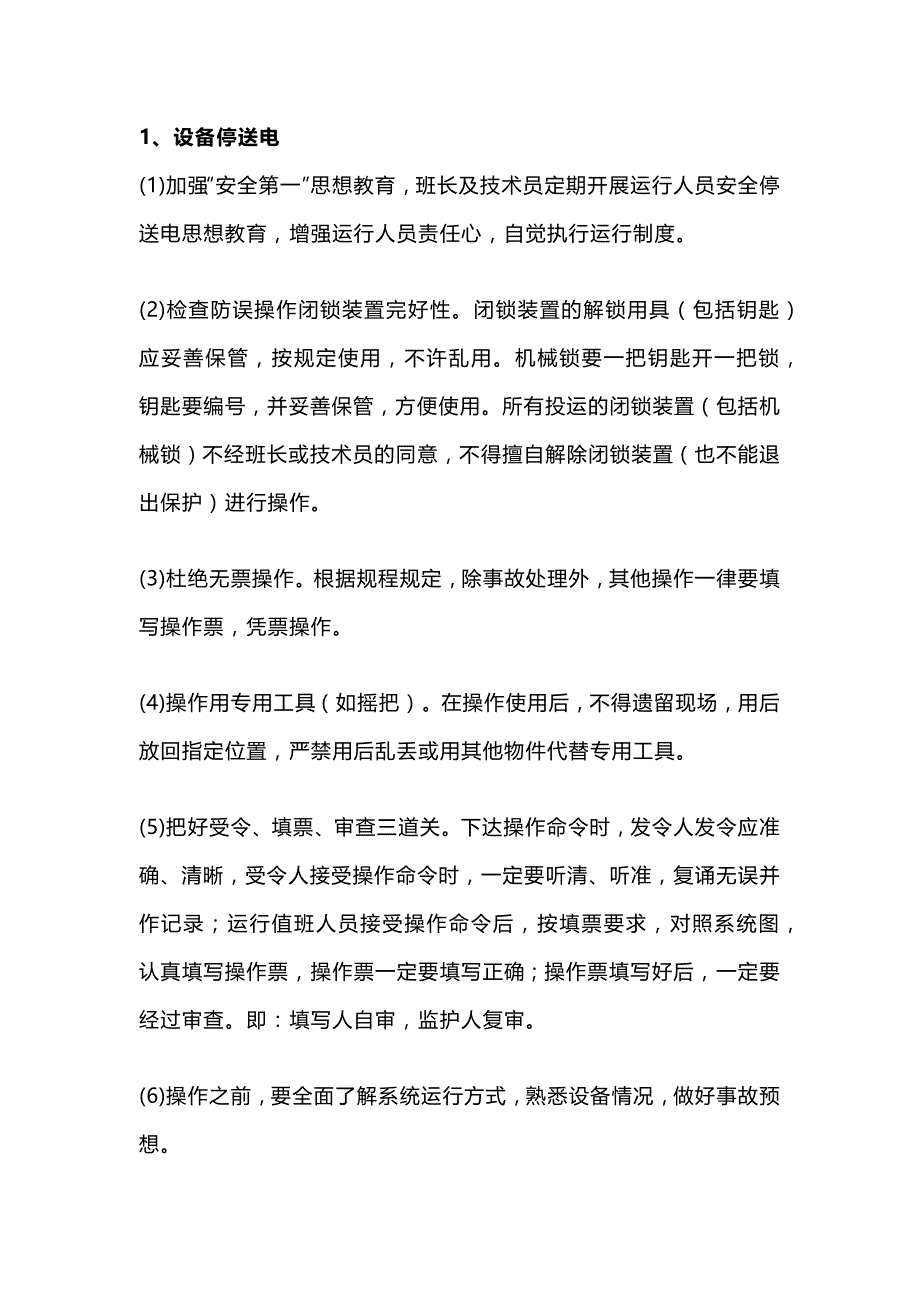 电气专业误操作风险内容及防范措施.docx_第1页