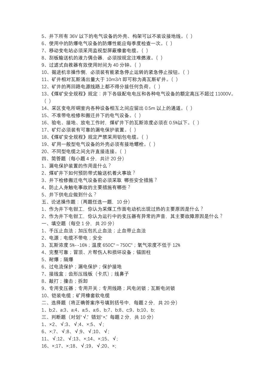 8 各种煤矿安全考试试题.docx_第2页