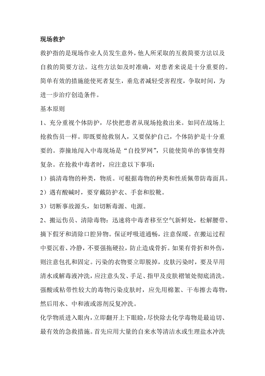 某热电厂现场安全救护.docx_第1页