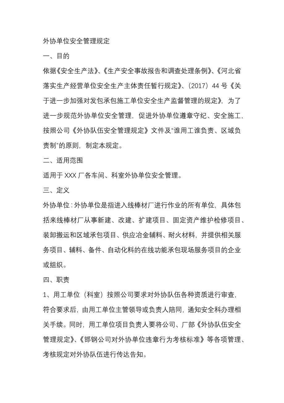 XXX公司外协单位安全管理规定.docx_第1页