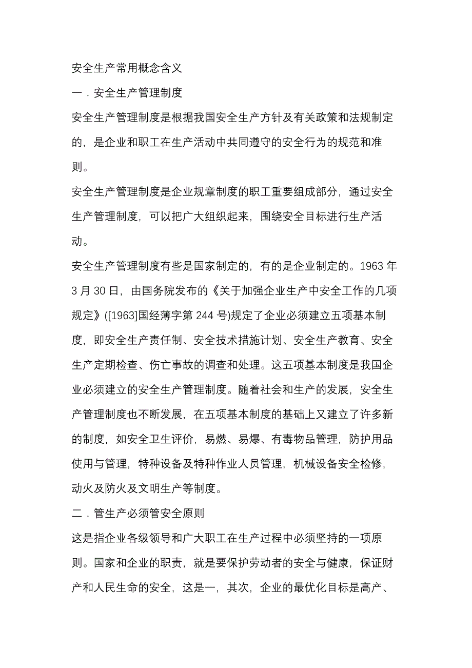 安全生产常用概念含义.docx_第1页