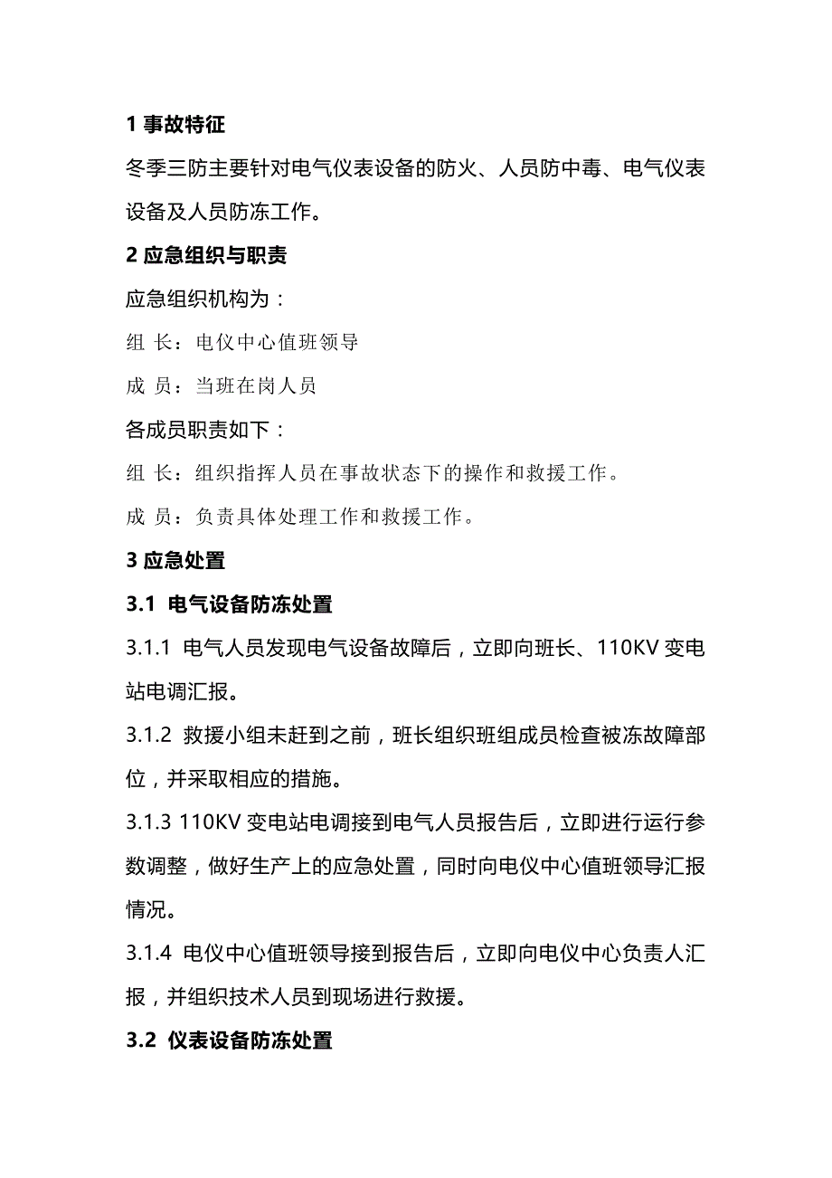 电仪中心冬季三防安全应急预案.docx_第1页