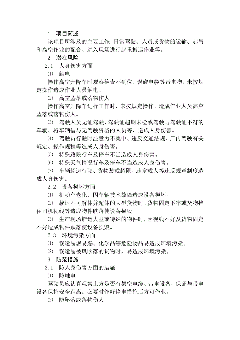 火力发电生产典型作业潜在风险与预控措施之厂内机动车的驾驶与使用.docx_第1页