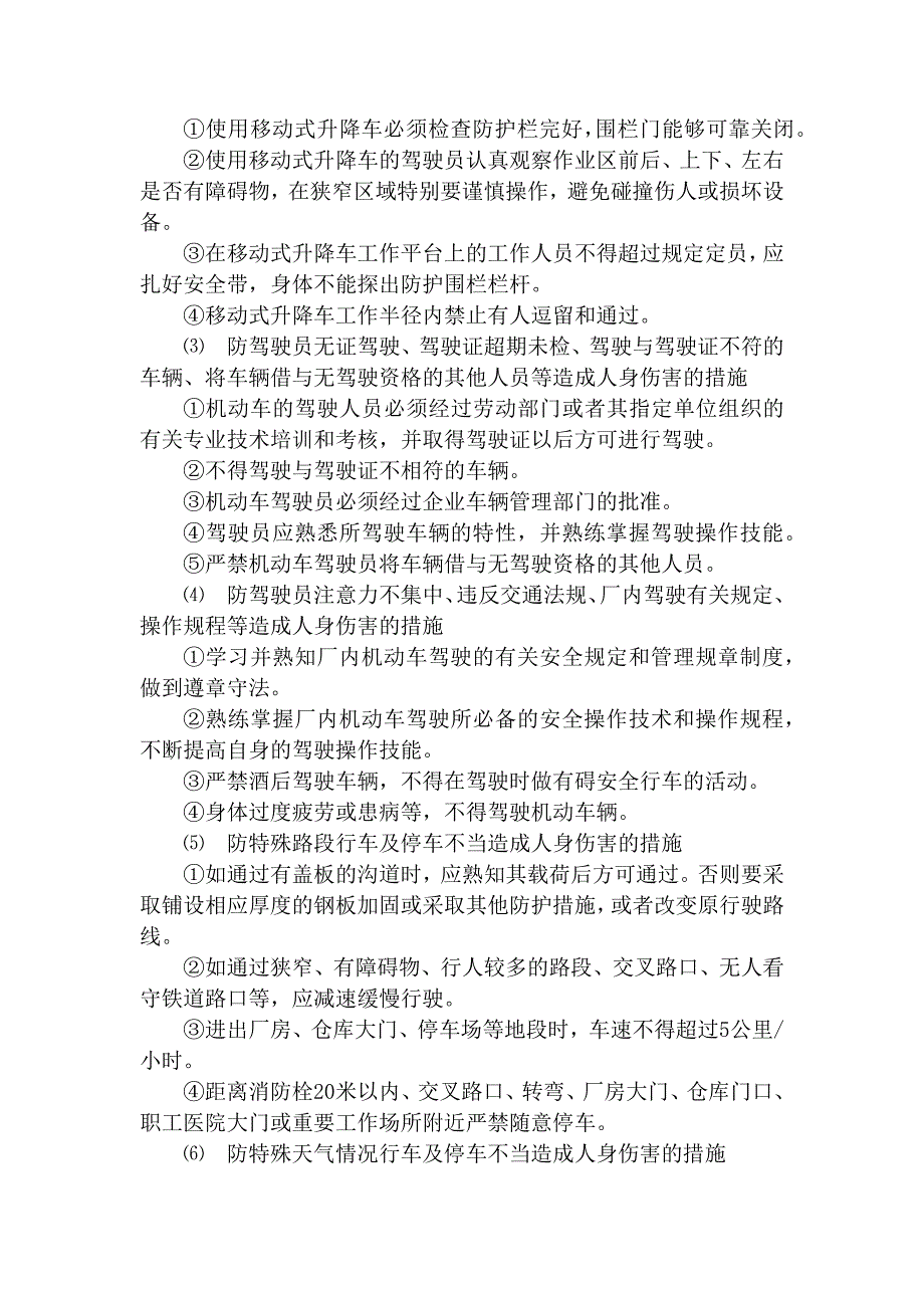 火力发电生产典型作业潜在风险与预控措施之厂内机动车的驾驶与使用.docx_第2页