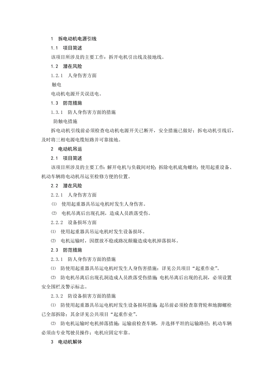 火力发电生产典型作业潜在风险与预控措施之电动机检修.docx_第1页