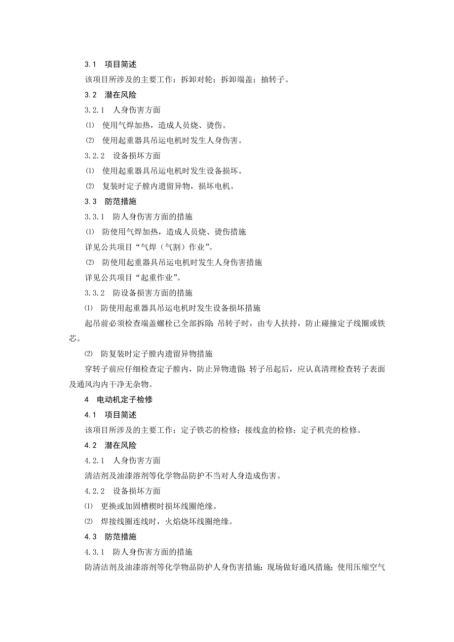 火力发电生产典型作业潜在风险与预控措施之电动机检修.docx_第2页