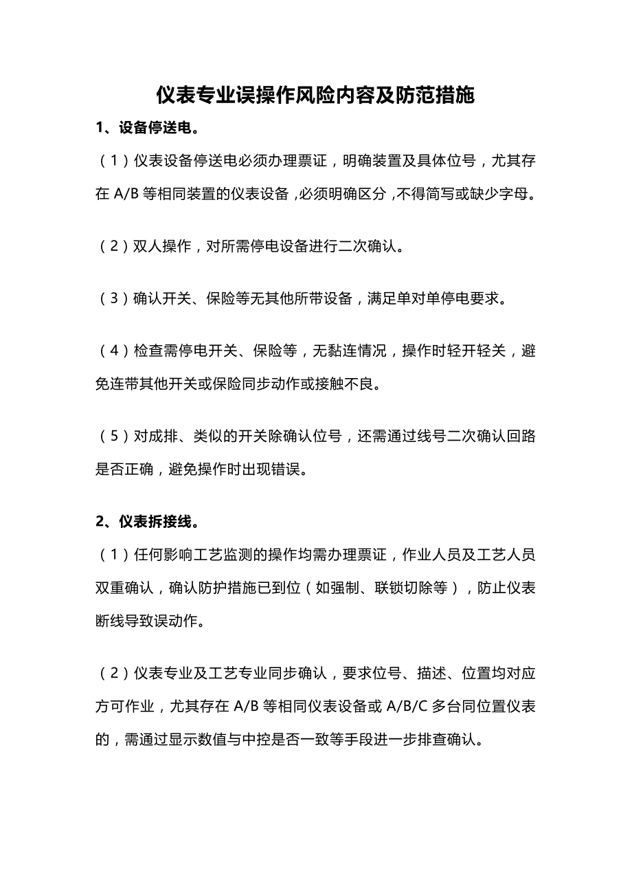 仪表专业误操作风险内容及防范措施.docx_第1页