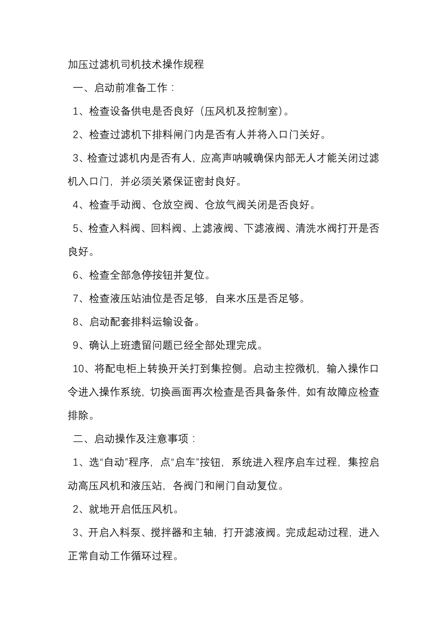 加压过滤机司机技术操作规程.docx_第1页