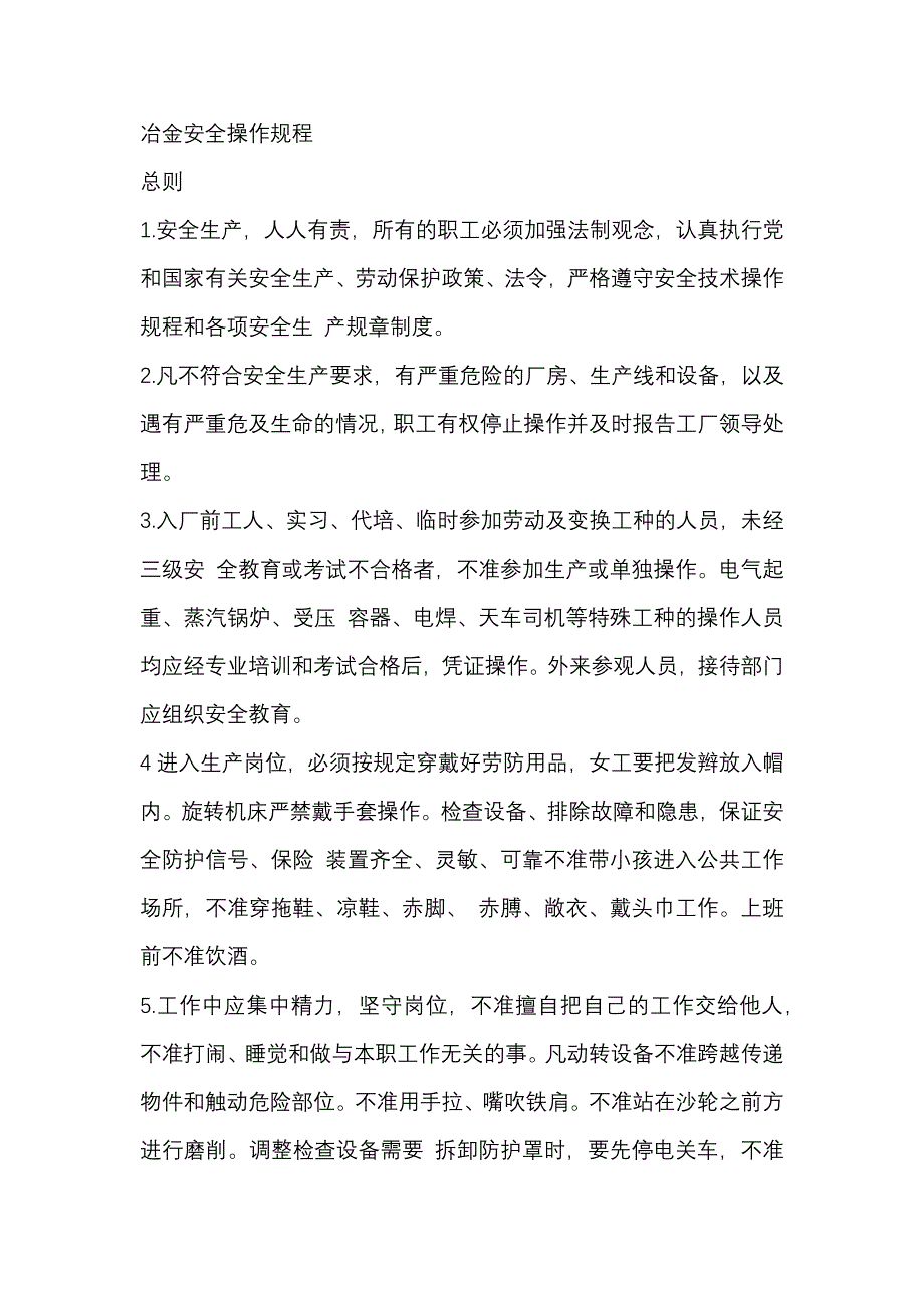 冶金安全操作规程.docx_第1页