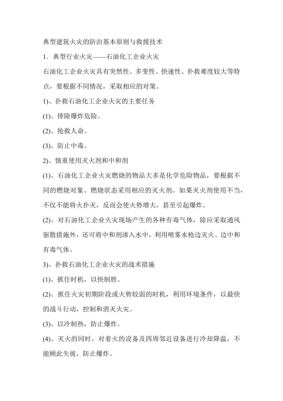 安全培训资料：典型建筑火灾的防治基本原则与救援技术.docx_第1页