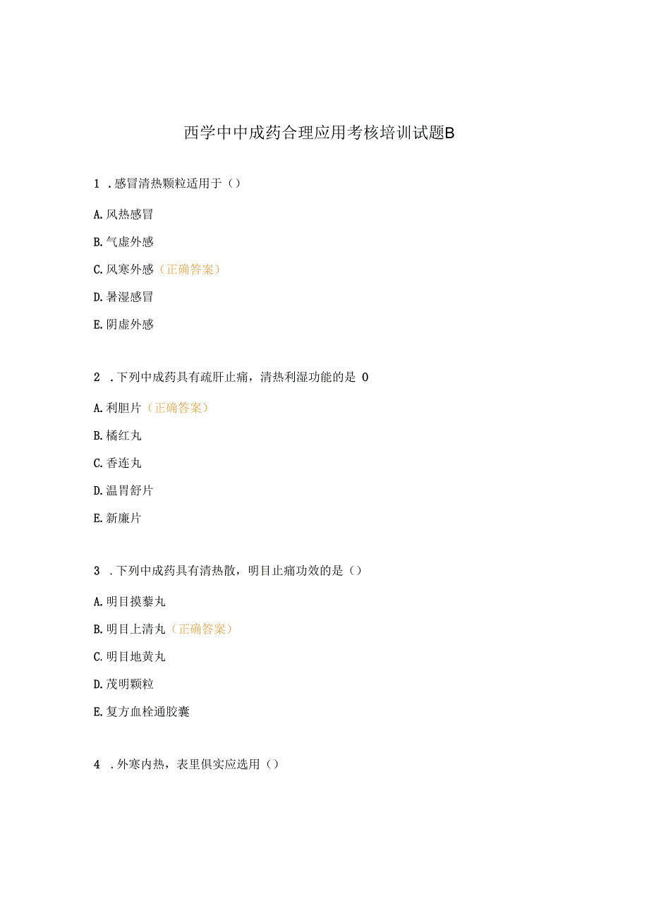 西学中中成药合理应用考核培训试题B.docx_第1页