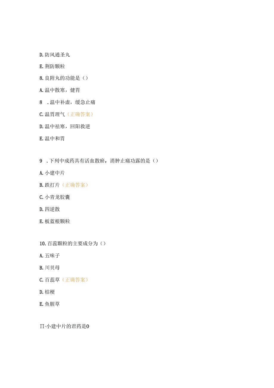 西学中中成药合理应用考核培训试题B.docx_第3页