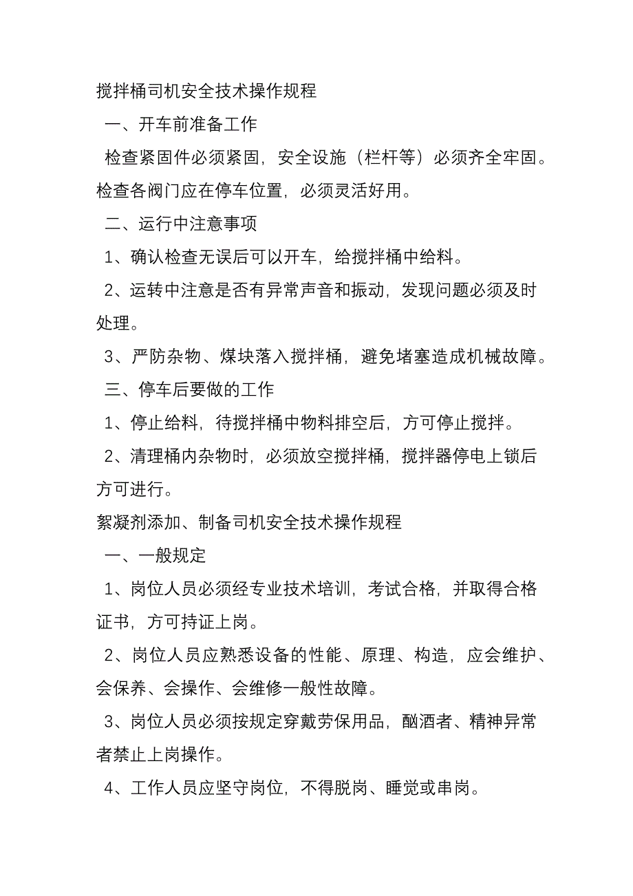 搅拌桶司机安全技术操作规程.docx_第1页