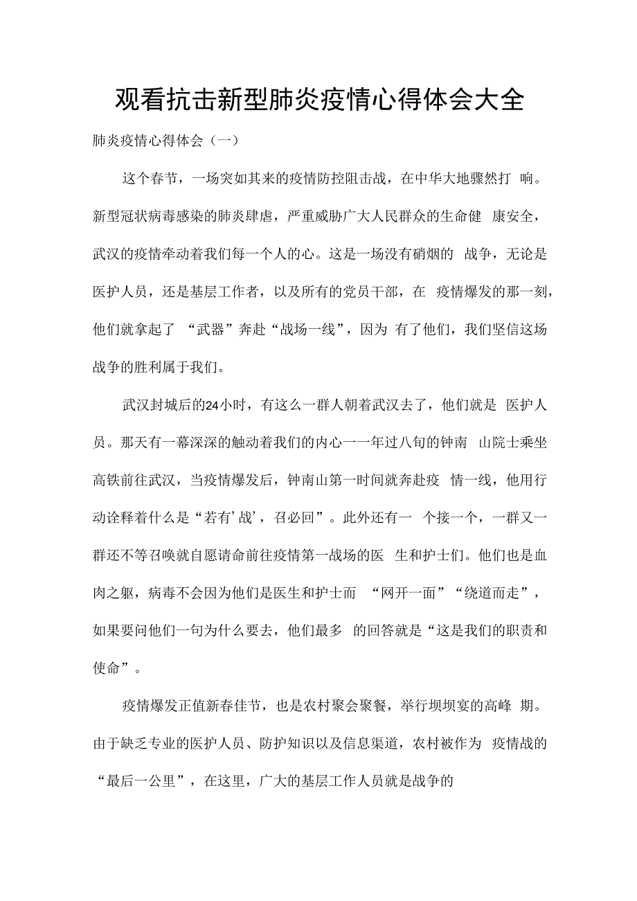 观看抗击新型肺炎疫情心得体会大全.docx_第1页