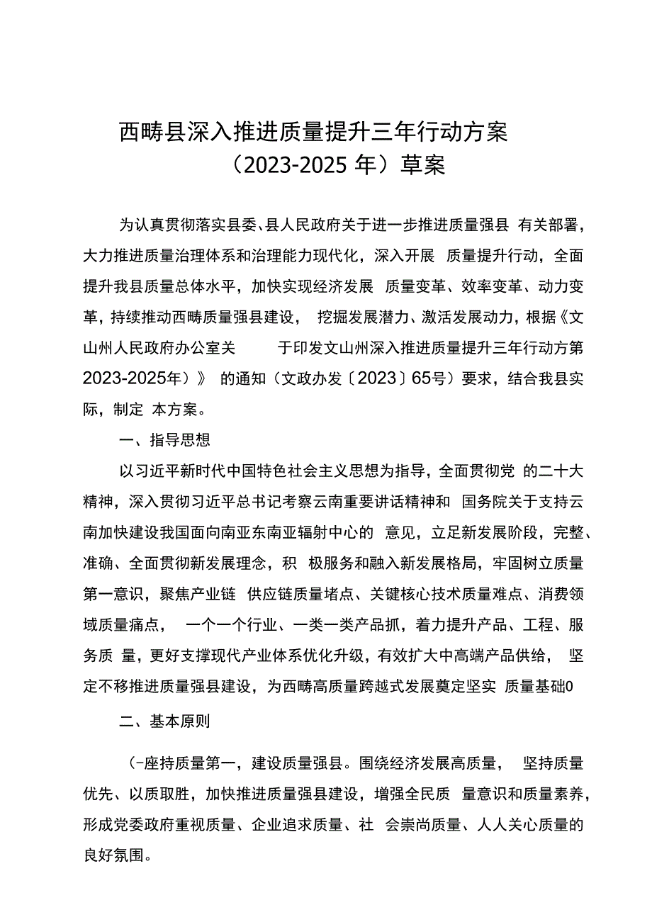 西畴县深入推进质量提升三年行动方案2023-2025年草案.docx_第1页