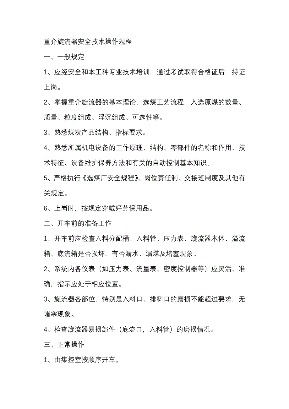 煤矿重介旋流器安全技术操作规程.docx_第1页