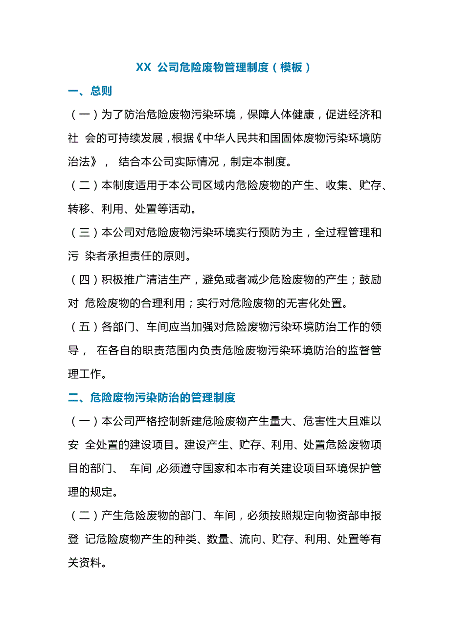 XX 公司危险废物安全管理制度（模板）.docx_第1页