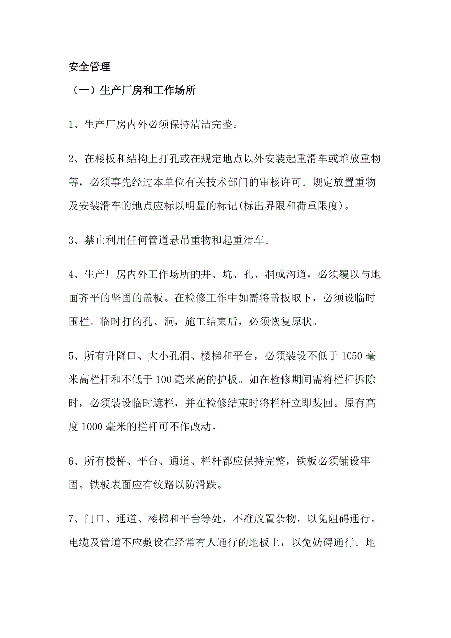 某公司安全管理范文.docx_第1页