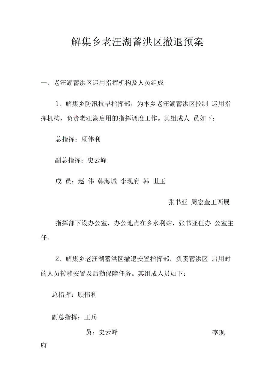 解集乡老汪湖蓄洪区撤退预案.docx_第1页