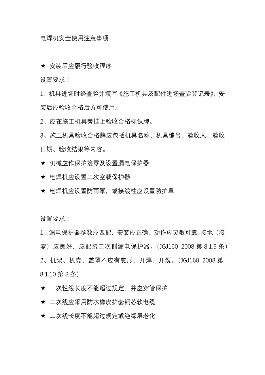 电焊机安全使用注意事项.docx_第1页