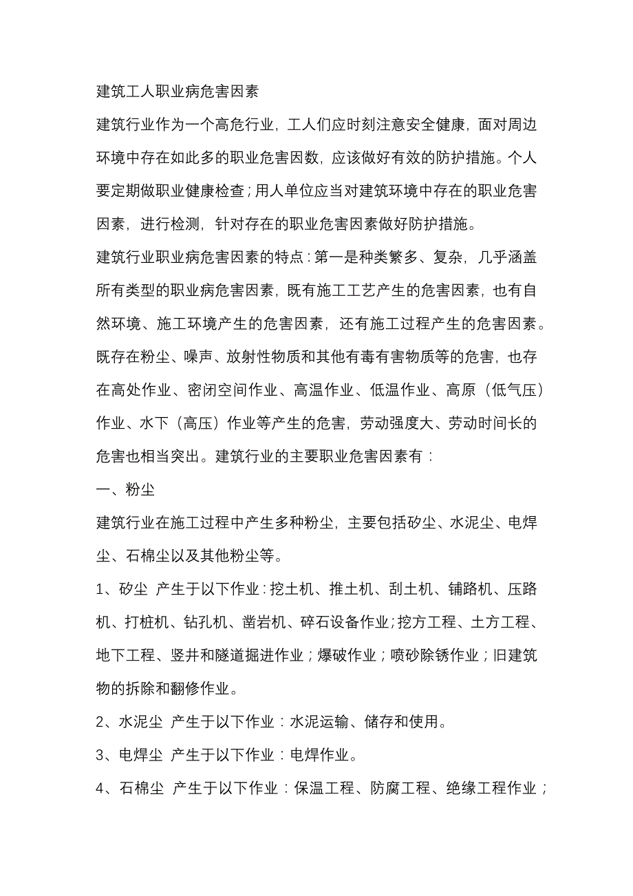 安全培训资料：建筑工人职业病危害因素.docx_第1页