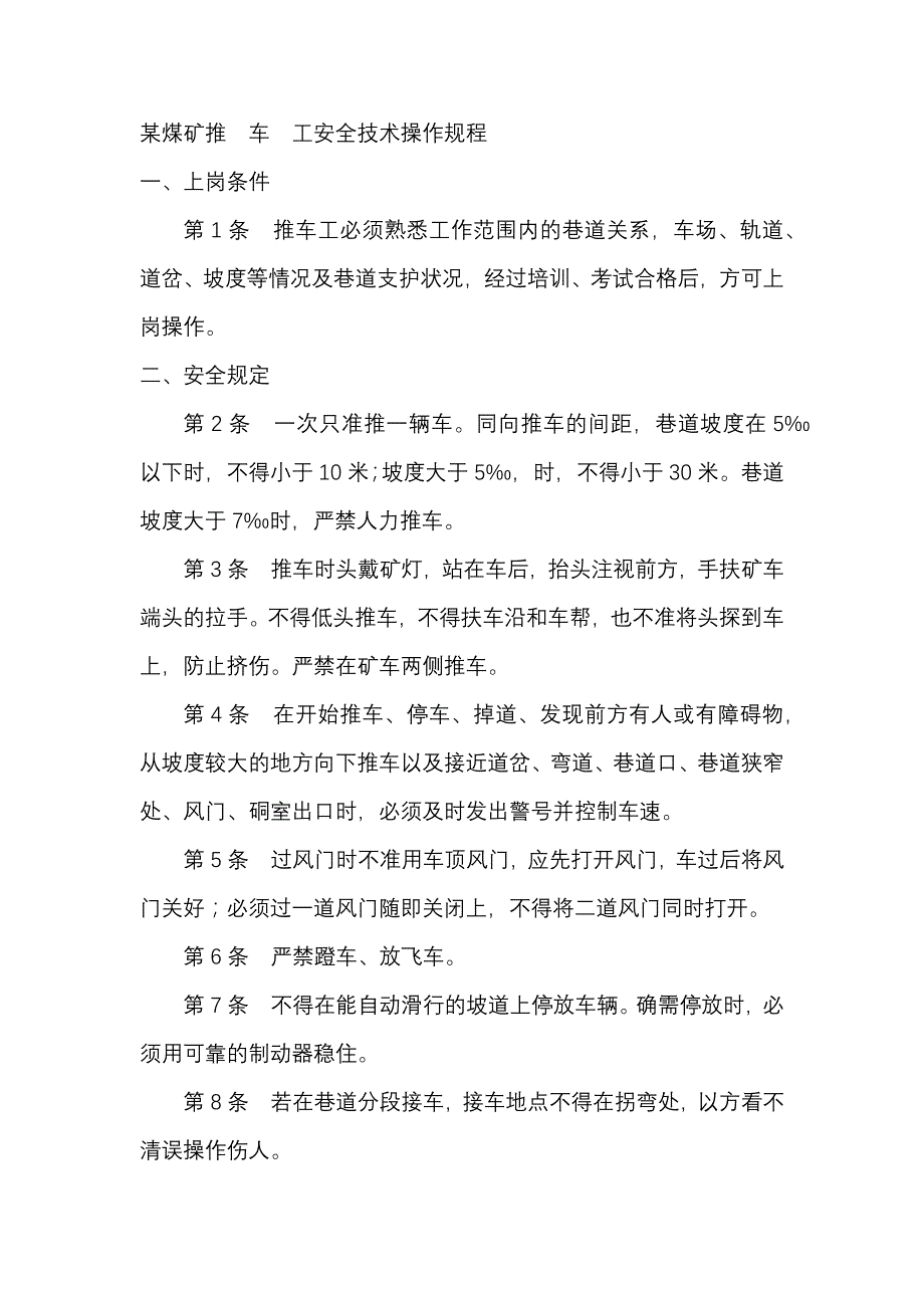 某煤矿推车工安全技术操作规程.docx_第1页