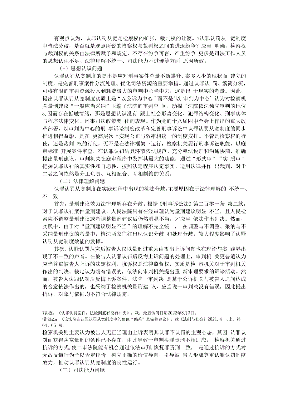 认罪认罚从宽制度中检法关系研究.docx_第3页