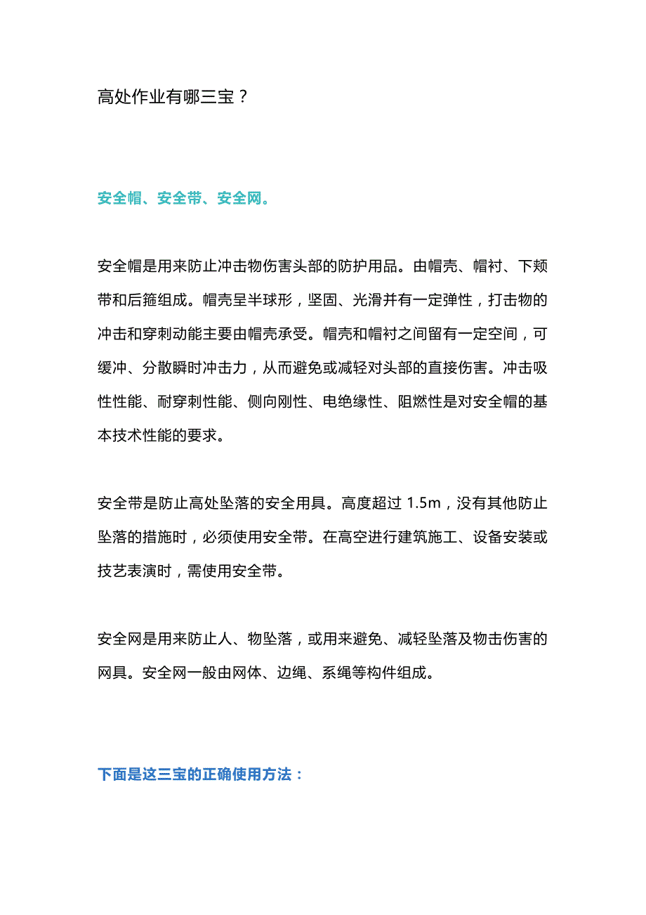 安全培训资料：施工现场高处作业“三宝”的选材及正确使用方法.docx_第1页