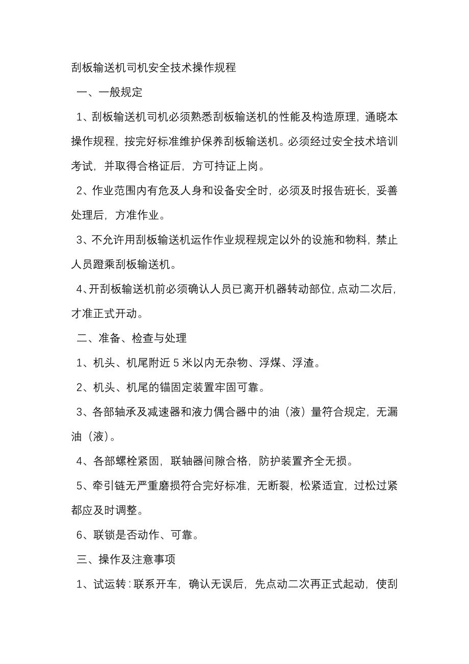 刮板输送机司机安全技术操作规程.docx_第1页