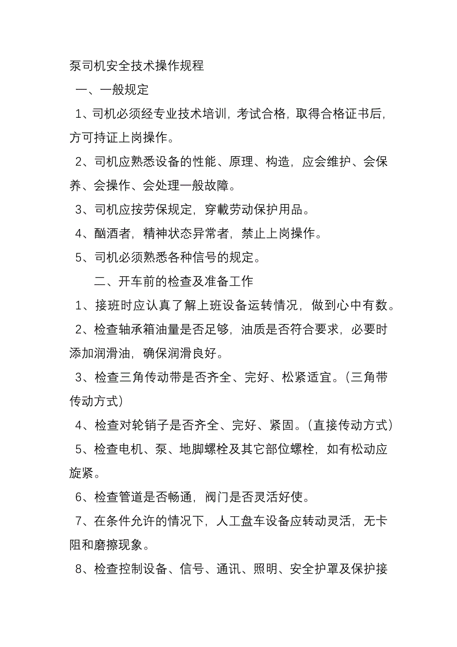 泵司机安全技术操作规程.docx_第1页