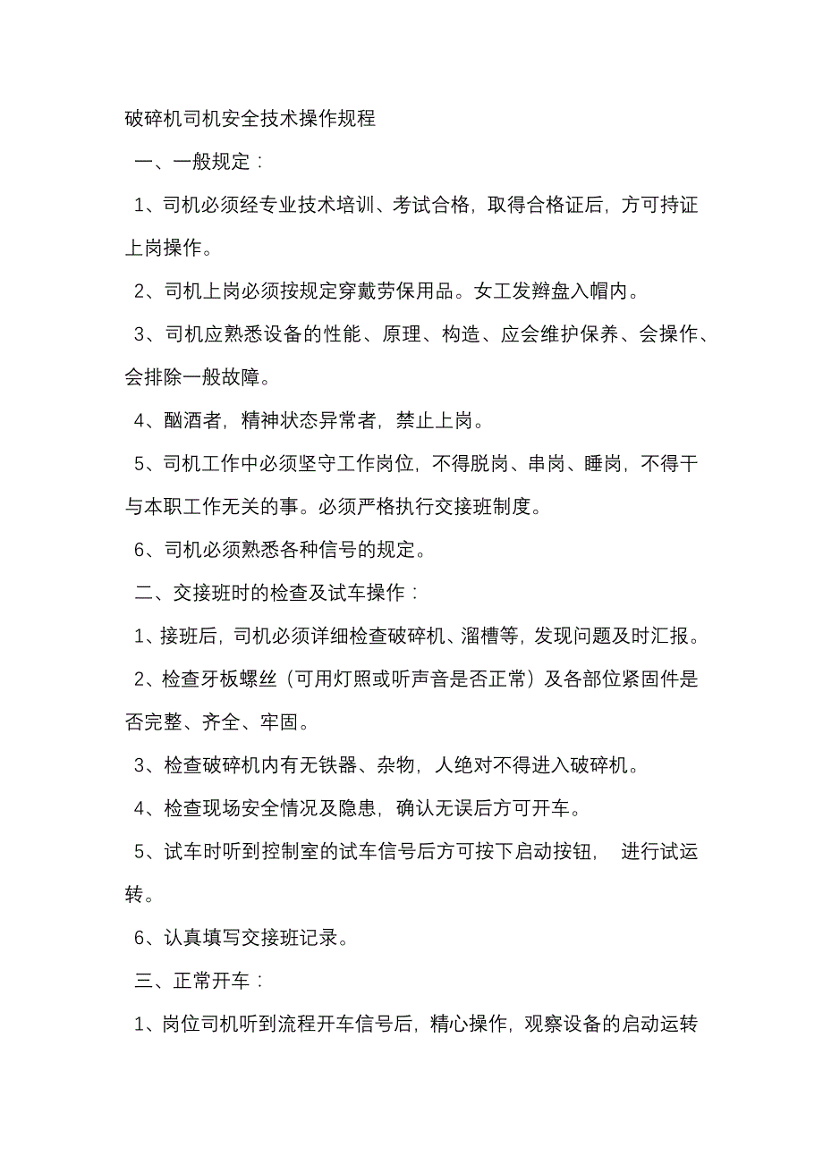 破碎机司机安全技术操作规程.docx_第1页