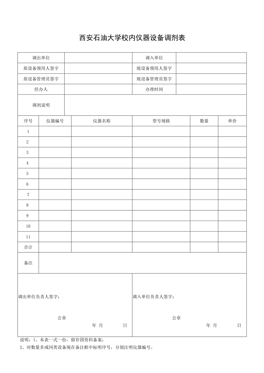 西安石油大学校内仪器设备调剂表.docx_第1页