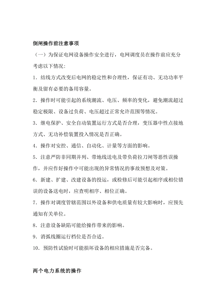 电网倒闸操作安全注意事项.docx_第1页