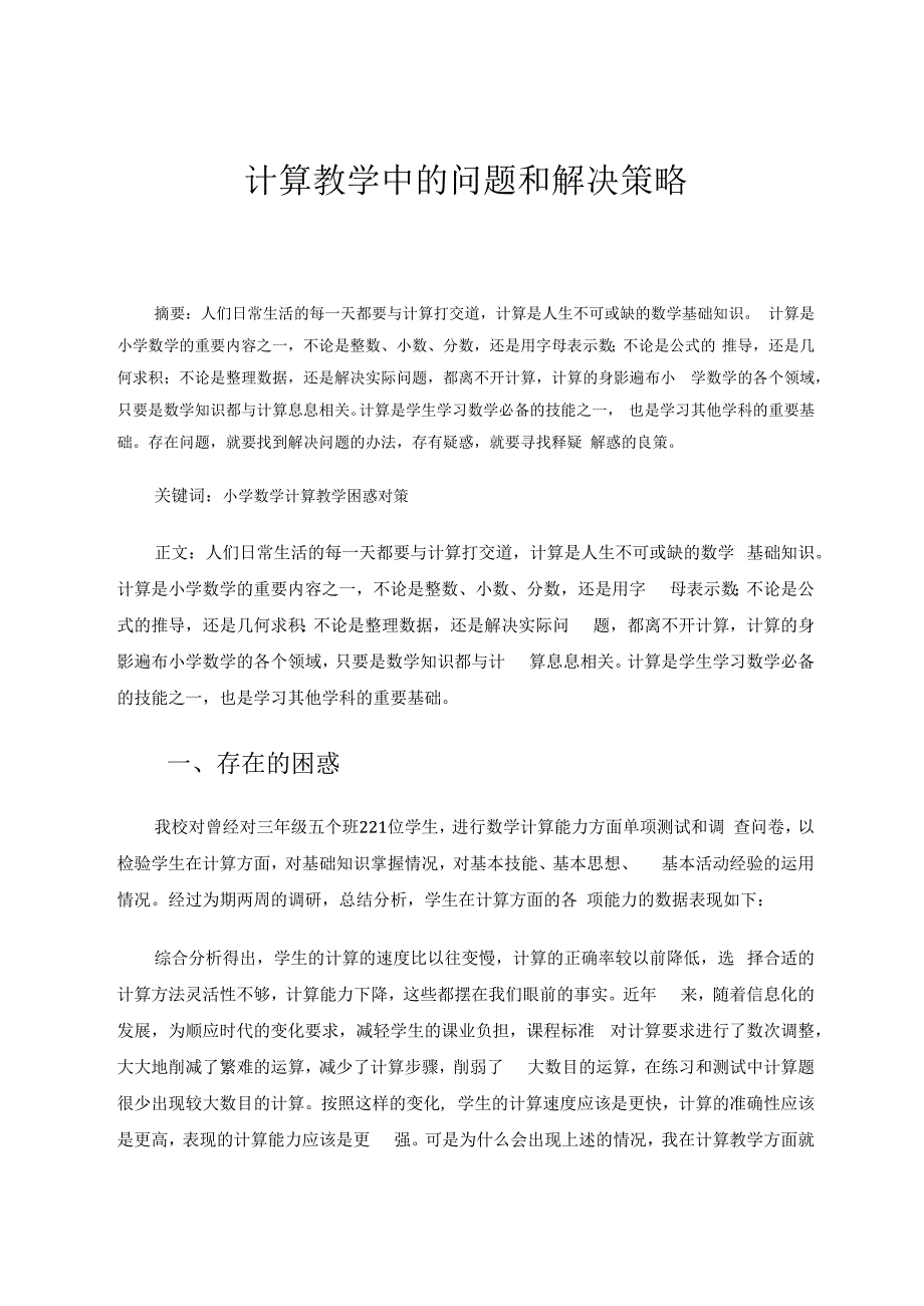 计算教学中的问题和解决策略 论文.docx_第1页