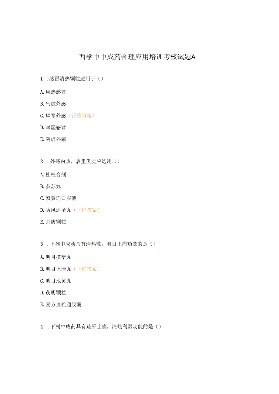 西学中中成药合理应用培训考核试题A.docx_第1页