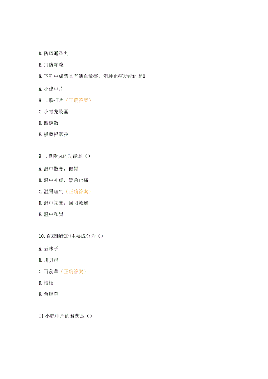 西学中中成药合理应用培训考核试题A.docx_第3页