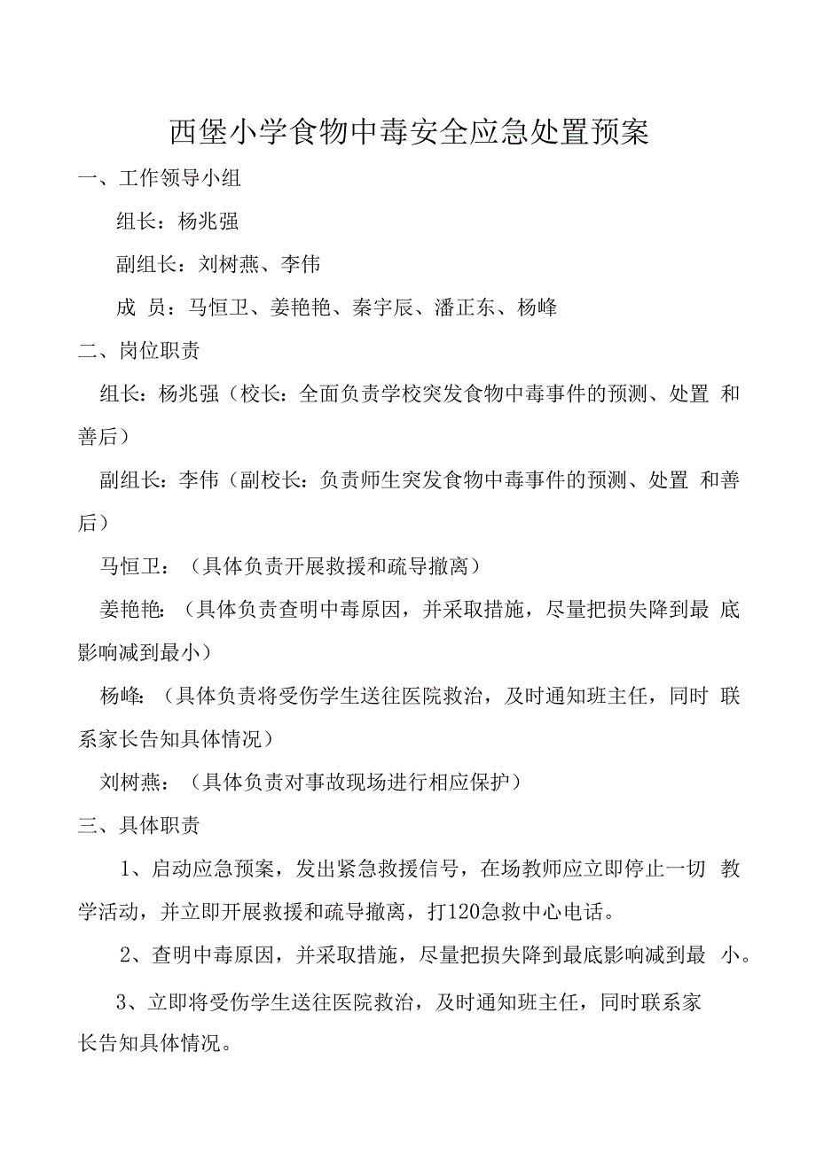 西堡小学食物中毒安全应急处置预案.docx_第1页