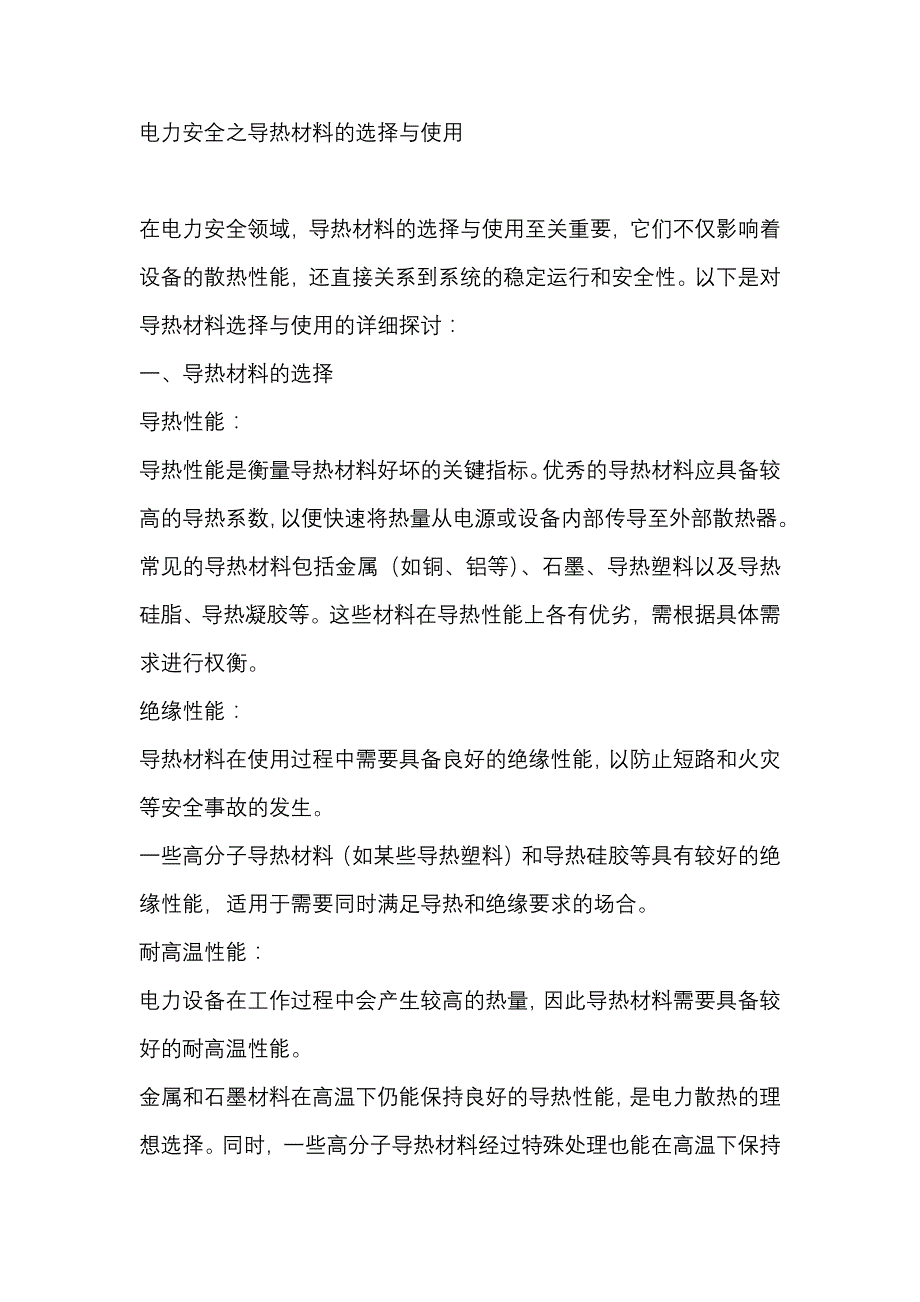 电力安全之导热材料的选择与使用.docx_第1页