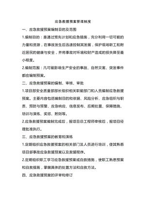 建筑施工安全应急救援预案管理制度.docx