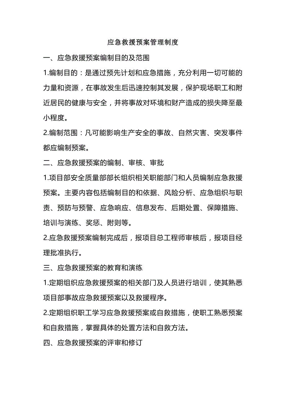 建筑施工安全应急救援预案管理制度.docx_第1页