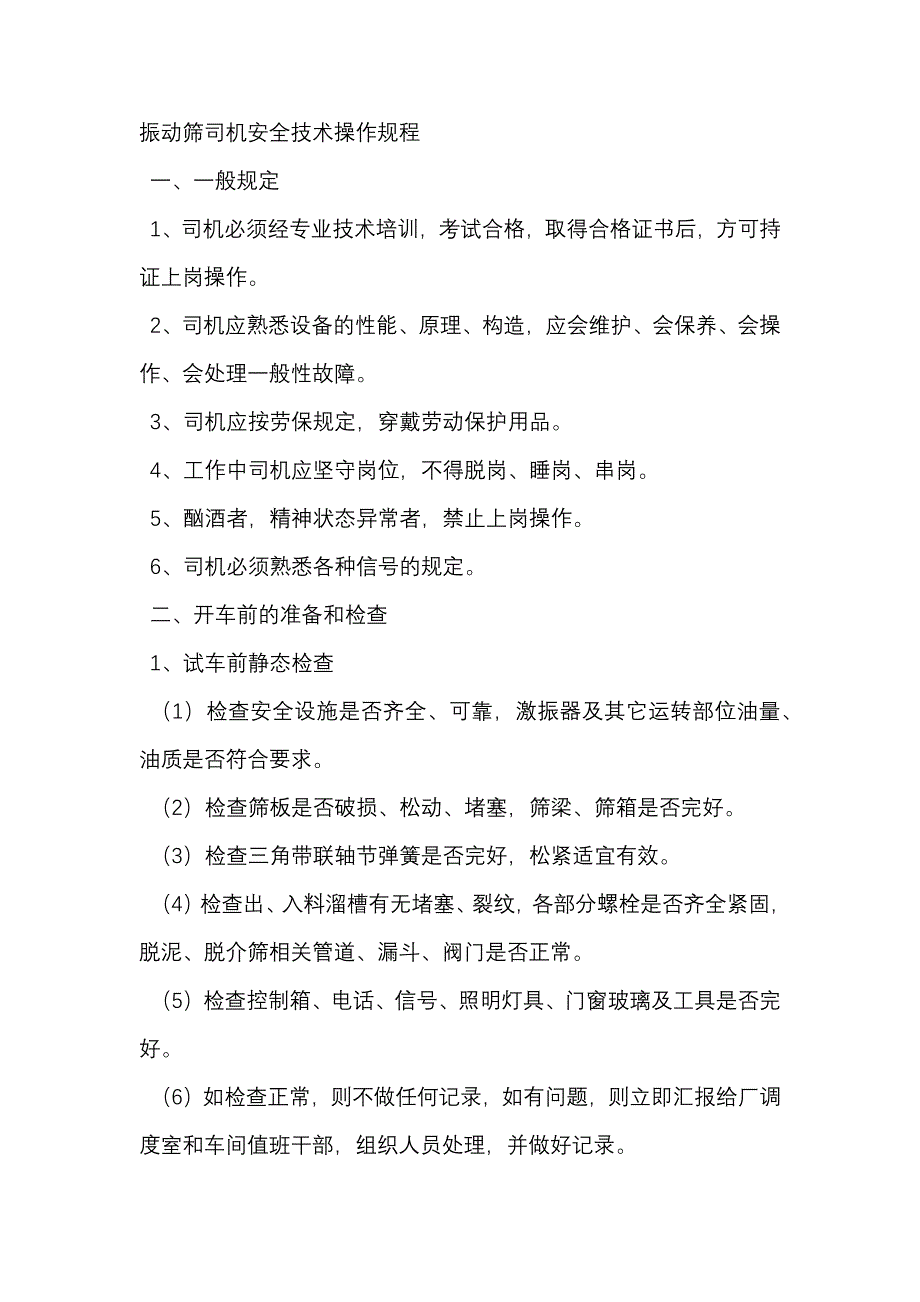 振动筛司机安全技术操作规程.docx_第1页