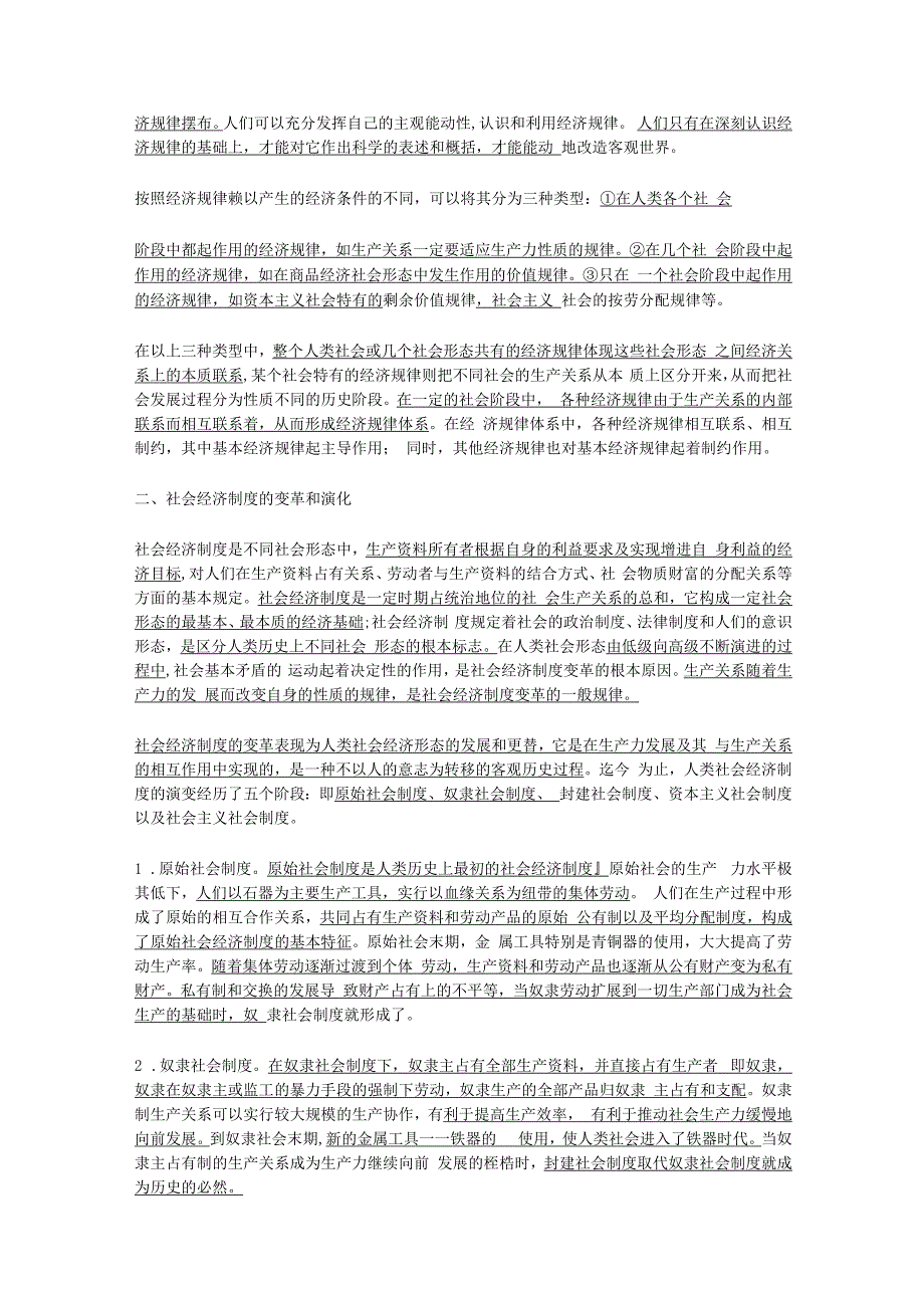 【经济学基础】社会经济制度（一）.docx_第3页