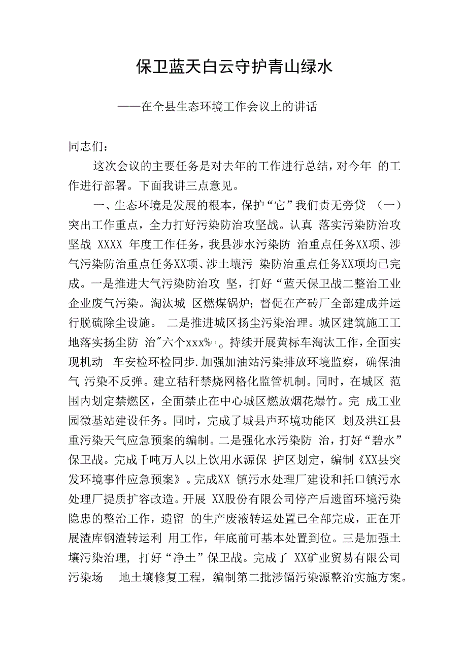 保卫蓝天白云 守护青山绿水在全县生态环境工作会议上的讲话.docx_第1页