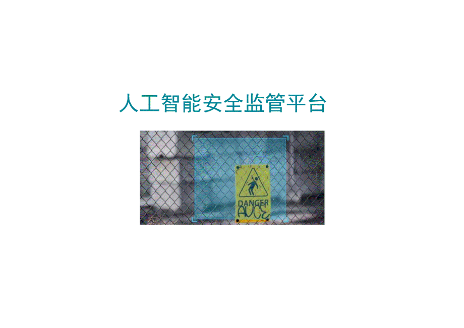 人工智能安全监管平台说明.docx_第1页