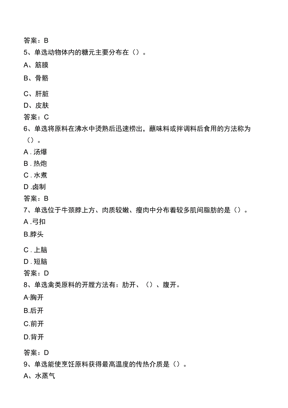 中式烹调师考试题库四.docx_第2页