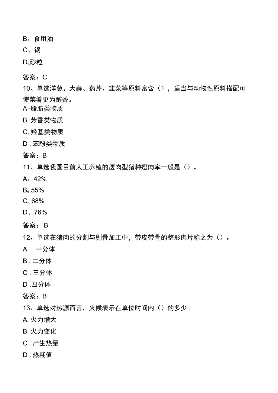 中式烹调师考试题库四.docx_第3页