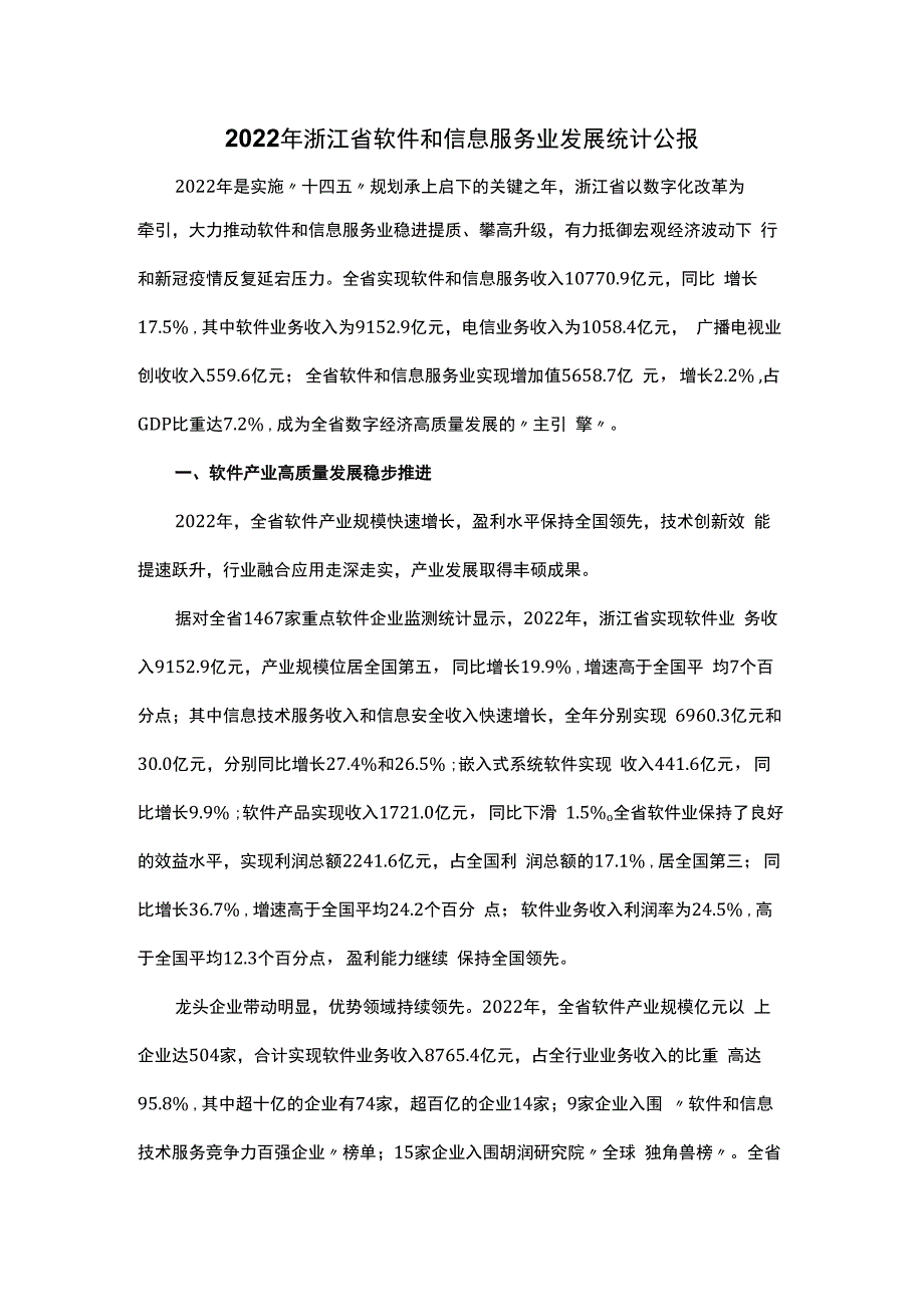 2022年浙江省软件和信息服务业发展统计公报.docx_第1页